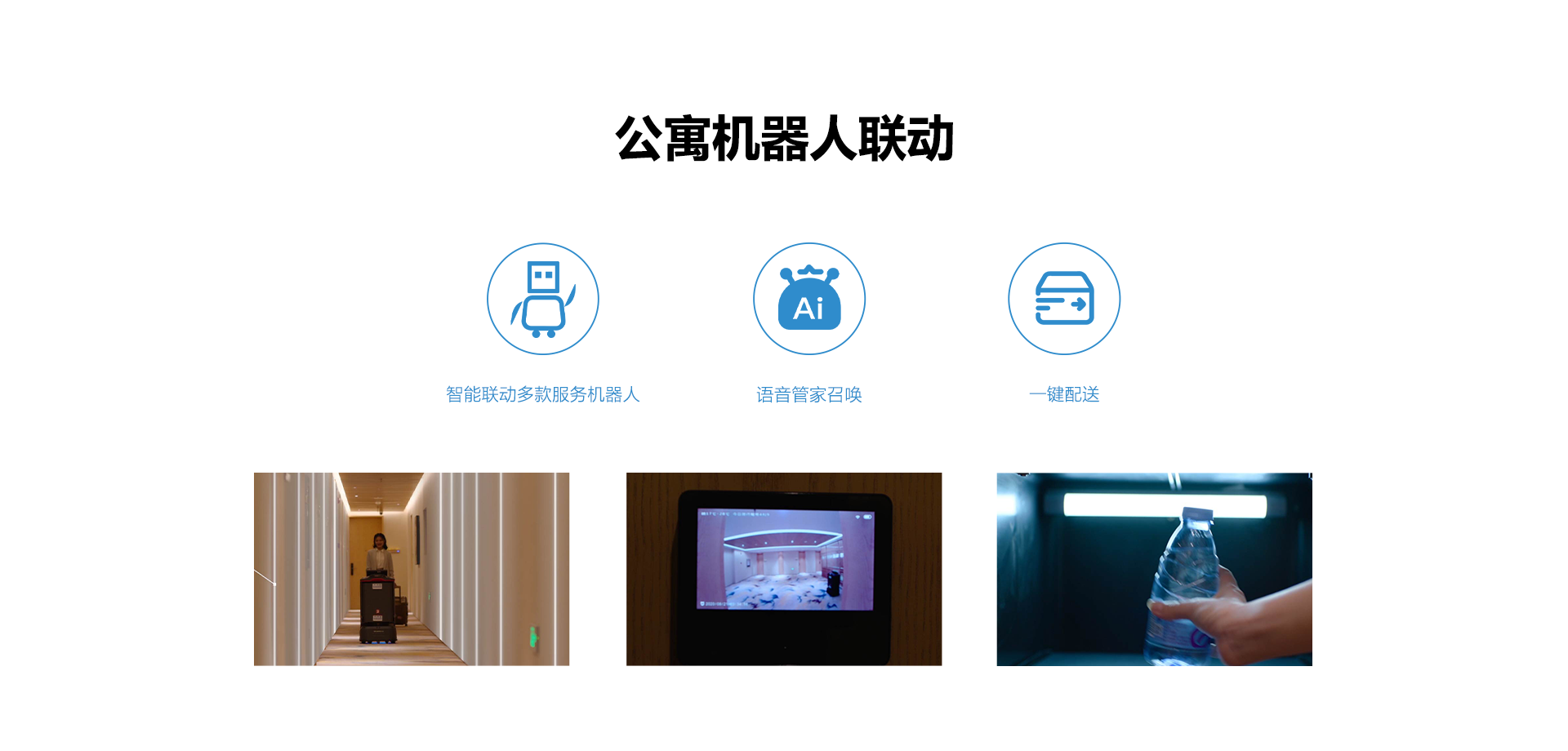 公寓機(jī)器人聯(lián)動(dòng)